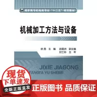 机械加工方法与设备(徐勇)