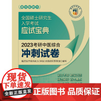 2023考研中医综合冲刺试卷(全国硕士研究生入学考试应试宝典)