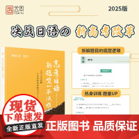 高考日语新题型一本决胜(2025高考日语新题型全方位解析与训练,直击新高考改革)