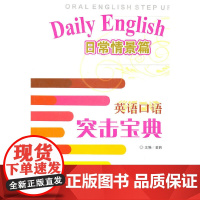 英语口语突击宝典—日常情景篇