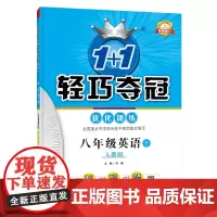 1+1轻巧夺冠优化训练:八年级英语(下)·人教版 2025春适用