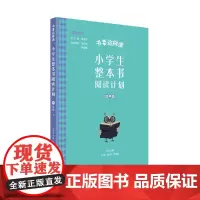 书要这样读:小学生整本书阅读计划 四年级 下