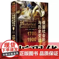 正版书 俄国社会阶层与历史变迁1700—1900 理解以贵族为代表的俄国社会各阶层的历史意义 邓沛勇 王目坤 孙慧颖著