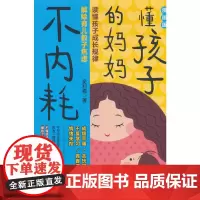 懂孩子的妈妈不内耗:漫画版