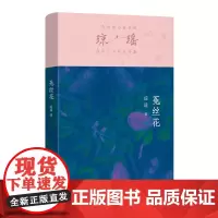 [正版书籍]菟丝花(琼瑶)一代纯情小说巨匠琼瑶经典之作,六十年纪念版