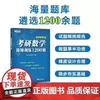 新东方 考研数学阶梯训练1200题