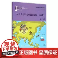 大学英语综合阅读教程(高级)