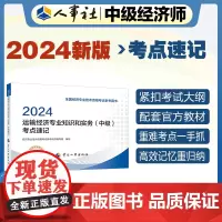 2024新版中级经济师教辅运输2024版 运输经济专业知识和实务(中级)考点速记2024 中国人事出版社