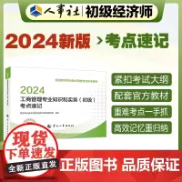 2024新版初级经济师教辅工商2024版 工商管理专业知识和实务(初级)考点速记2024 中国人事出版社