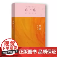 [正版书籍]秋歌(琼瑶)一代纯情小说巨匠琼瑶经典之作,六十年纪念版