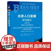 正版书 北京人口发展研究报告(2024):建设生育友好型社会 北京人口蓝皮书 社会科学文献出版社