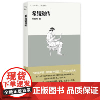 预售正版书 希腊别传 陈嘉映 北京贝贝特出品 铸刻文化 广西师范大学出版社