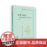 预售正版 亲熟与陌生:现象学视域下的自我与他人/中大哲学文库 郑辟瑞 著 商务印书馆