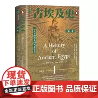 预售正版书 古埃及史(第一卷) 从最早的农夫到大金字塔 甲骨文丛书 ﹝英﹞约翰·罗默 著 付强 译 社会科学文献