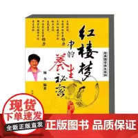 红楼梦中的养生秘密 通过吃反映人物的品性 体质和疾病 中国饮食文化及养生理念 中国文化和养生理念的精粹 从中获得健康的启
