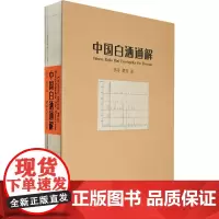正版图书 中国白酒通解 李寻 楚乔 著 拆解白酒香型之谜 爱好者的枕边工具书 白酒工艺发展史 白酒品鉴学 白酒市场学 西