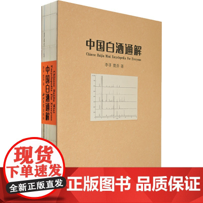 正版图书 中国白酒通解 李寻 楚乔 著 拆解白酒香型之谜 爱好者的枕边工具书 白酒工艺发展史 白酒品鉴学 白酒市场学 西