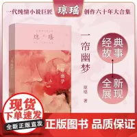 [正版书籍]一帘幽梦(琼瑶)一代纯情小说巨匠琼瑶经典之作,六十年纪念版 作家出版社