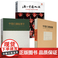 正版图书[单套自选3册]酒的中国地理+中国白酒配餐学+ 中国白酒通解 李寻 楚乔著 阐释酒的历史与文化 酒的起源 西北大