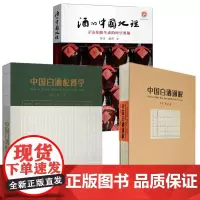 正版图书[单套自选3册]酒的中国地理+中国白酒配餐学+ 中国白酒通解 李寻 楚乔著 阐释酒的历史与文化 酒的起源 西北大