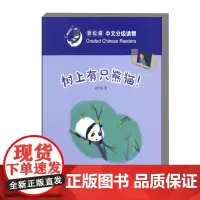 树上有只熊猫 轻松猫 中文分级读物 3级 讲述了山山家在都江堰 是中国四川的一个小城 山山喜欢熊猫 看到树上有只熊猫 汉