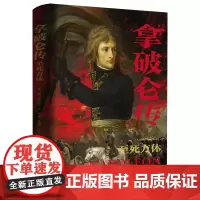 拿破仑传:至死方休(一部特殊的拿破仑传记 窥视拿破仑一波三折的人生经历 走进拿破仑复杂多变的内心世界)