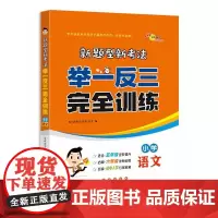 新题型新考法举一反三完全训练 小学语文