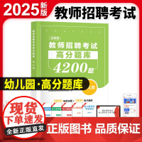 2025教师招聘考试幼儿园高分题库4200题