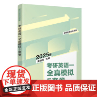 考研英语一全真模拟5套卷(考研英语全优系列)