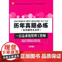 全国计算机技术与软件专业技术资格考试历年真题必练-信息系统管理工程师(第2版)