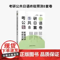 2024考研褚进日语预测8套卷 全真模拟8套卷