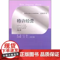 高职高专创新人才培养规划教材·连锁经营·特许经营实务(第二版)