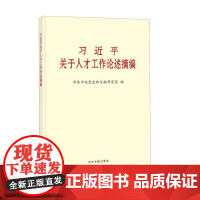 [正版书籍]《习近平关于人才工作论述摘编》(大字本)