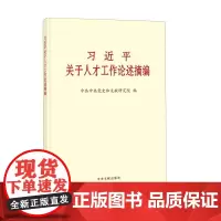 [正版书籍]《习近平关于人才工作论述摘编》(大字本)