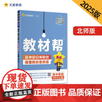 教材帮 必修 第三册 英语 BSD (北师大新教材)高一下 教材同步讲解 2025年新版天星教育