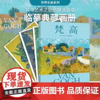 梵高 致敬大师经典 临摹典藏画集 32幅作品集世界名画大师绘画作品临摹卡 高清还原笔触 大8开 油画临摹画册 装饰鉴赏艺