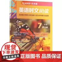 点津英语天天练.英语时文阅读 7年级(第13辑)