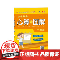 小学数学心算与图解A版教程 二年级