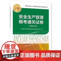 2024新版安全工程师资格考试2024教辅 安全生产管理模考通关试卷(2024版)