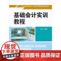 基础会计实训教程(21世纪高职高专会计类专业课程改革规划教材)