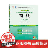 启政版教师资格证考试用书2015小学国家教师资格考试专用教材面试(小学)