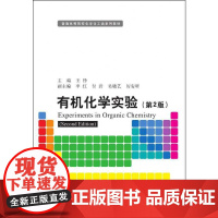 有机化学实验 第2版 普通高等院校化学化工类系列教材