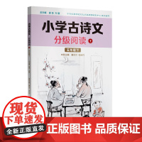 小学古诗文分级阅读十(五年级下)精选古诗文,名师注解,精美插图,四色印制