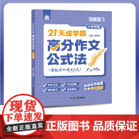 21天成学霸:高分作文公式法(小学初级)