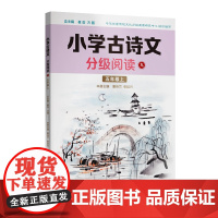 小学古诗文分级阅读九(五年级上)精选古诗文,名师注解,精美插图,四色印制