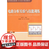 高等职业教育“十三五”规划教材:电路分析实验与技能训练