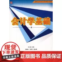 会计学基础(高职高专)
