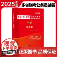 2025多省(市)联考公务员录用考试金考卷-申论