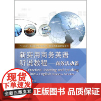 新实用商务英语听说教程——商务活动篇