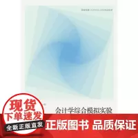 会计学综合模拟实验